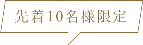 先着10名様限定